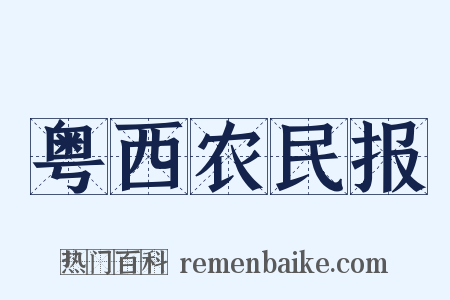 粤西农民报是什么意思的图片